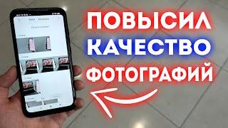 ПОВЫСИЛ КАЧЕСТВО ФОТОГРАФИЙ НА XIAOMI!!!