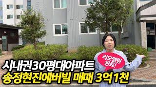 이천 시내 도보 이용가능한 30평대 아파트!리모델링 되어있는데 시세 그대로 내놓은 상태 좋은 송정 현진에버빌 매매