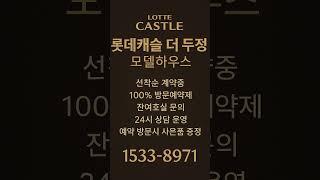 롯데캐슬 더 두정 #모델하우스 #분양가 #천안분양아파트 #천안미분양아파트 #천안신축아파트 #천안아파트 #두정동아파트 #두정역아파트 #천안부동산 #두정동부동산 #두정역부동산