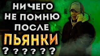 Ничего не помню после пьянки. Провалы в памяти после алкоголя / По дороге к трезвости