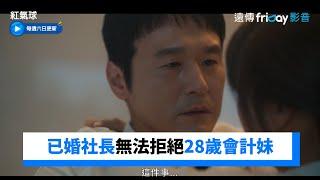 49歲的已婚社長已無法拒絕28歲會計妹妹的誘惑_《紅氣球》第6集_friDay影音韓劇線上看