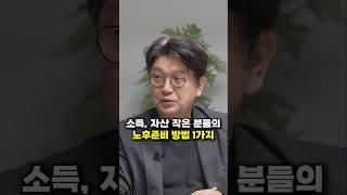 소득, 자산 작은 분들의 노후준비 방법 1가지 (김경록 박사)