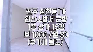 [전주삼천동1가15평상가임대]