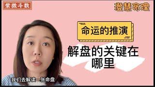 命*运*的推演｜解盘的关键在哪里｜紫微斗数