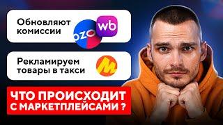 ГЛАВНЫЕ НОВОСТИ МАРКЕТПЛЕЙСОВ в Мае