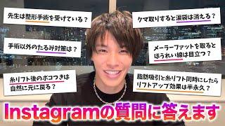 【整形Q&A】金ドブ治療、術後のアフターケア、たるみの原因、治療効果の真実・・・いただいた質問を２時間ノンストップで回答！【インスタライブアーカイブ】