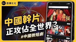 全世界都看入迷？每集5分鐘的中國微短劇，都在紅什麼？｜志祺七七