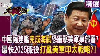 【精選】中國福建艦「完成海試」恐衝擊美國軍事部署？！最快2025服役「打亂美軍印太戰略」？！｜#寰宇新聞