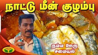 கிராமத்து சுவையில் நாட்டு மீன் குழம்பு | Nattu Meen Kulambu | Namma Ooru Samayal Jaya TV Adupangarai