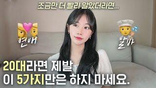 의외로 20대의 인생을 갉아먹는 것들