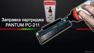 Заправка картриджа Pantum PC-211 / Как заправить картридж