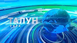 Талун. Ухта. 28.05.2024