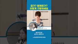 감기? 알레르기? 이렇게 구분하세요 #비염