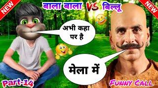 Bala Bala Vs billu। Part-14। Akshay kumar funny call। Akshay Kumar Vs billu funny call। Akshay kumar