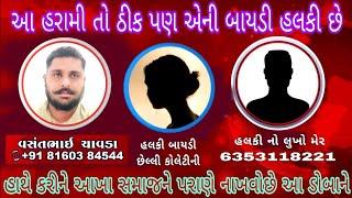 વસંત ચાવડા સાથે ગાળા ગાળી ધમકી | vasant chavda ne dhamki | વસંત ચાવડા વાઈરલ કોલ રેર્કોડીંગ | chavda