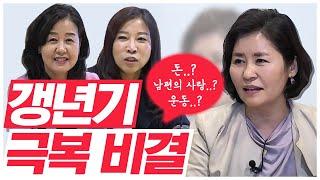 [Balance Of Life] 갱년기에 관한 ※오해와 진실※, 갱년기 극복하는 꿀TIP은?! | 닥터 지바고