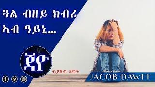 Gual Bzey Kbri | ጓል ብዘይ ክብሪ - New Eritrean Story By Jacob Dawit 2017