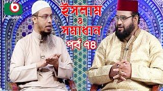 ইসলাম ও সমাধান পর্ব - ৭৪ | Islamic Talk Show | Islam O Somadhan Ep - 74