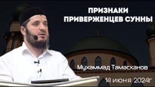 Признаки приверженцев Сунны | 14 июня 2024г | Тамасханов Мухаммад