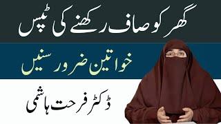 Ghar ko Saaf Rakhnay ki Tips  |  By Dr Farhat Hashmi