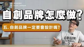 《自創品牌怎麼做》 五.自創品牌一定要會設計嗎? | Easyin印花美術社