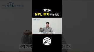 개인이 NPL 투자하는 방법#shorts