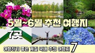 5월~6월 국내 여행지 7곳/5월 여행지 추천/6월 여행지 추천