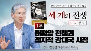 [신성장학파 스터디 - 김정섭 저자 특강] 세 개의 전쟁 저자강연 1부. 태평양 전쟁과 전지적 강대국 시점 - 김정섭 세종연구소 부소장