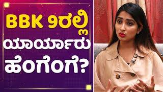 Sanya Iyer : BBK 9ರಲ್ಲಿ ಯಾರ್ಯಾರು ಹೆಂಗೆಂಗೆ ? | Kannada Bigg Boss Season 9 | @newsfirst kannada