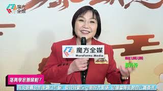 【堪輿學家兼睇相？】同炎明熹合作後讚口不絕！麥玲玲勸Gigi唔好太緊張：可適當降低對自己嘅要求