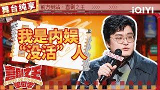 【品梗大会】王建国陷入脱口秀更年期 自嘲事业不好如同断网 | 喜剧之王单口季 | The King of Stand-up Comedy | iQIYI精选