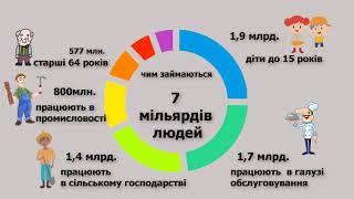 Чим займаються 7 мільярдів людей