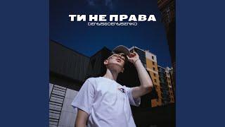 ТИ НЕ ПРАВА