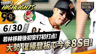 【ハイライト・6/30】若林移籍後初安打初打点で巨人勝利！大勢約2か月ぶり復帰登板で今季8S目【巨人×広島】