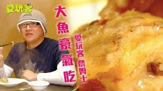 【中國江西】東北大魚豪氣吃！吃完男的變帥女的變美～【愛玩客 詹姆士】20120327 #25