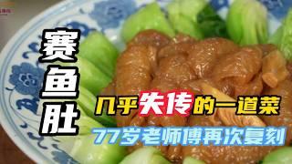 【賽魚肚】即將失傳的名菜，製作工藝很複雜，但外形和口感是真絕！| 老隱記