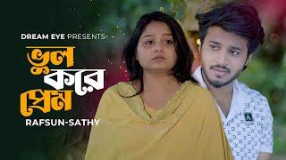 ভুল করে প্রেম । Rafsun Imtiaj । Saila Sathy । Shakil Hossain ।Bangla New Natok 2025