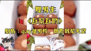 竟然把我一個男同送到男校裡面！ 在學校澡堂裡面看著這些沒穿衣服的人，我簡直笑發瘋！ 要肉！ 但也是真的很純愛！#一口氣看完系列 #小說推薦 #雙男主角 #小甜文 #妮醬爽文