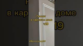 Ремонт в каркасом доме. Ч19 #remontstroy35 #ремонт #строительство