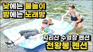 지리산수영장펜션 천왕봉펜션 낮에는 물놀이 밤에는 노래방 가족 친구