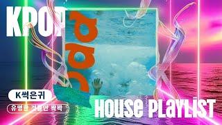 [Playlist] K-POP에서 유명한 아이돌 하우스 뮤직 ㅣ하우스 좋아하면 컴온 ㅣ 몽환, 청량