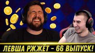 ЛЕВША РЖЖЁТ! Выпуск 66 - РЕАКЦИЯ БЛАДИ!