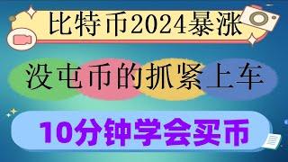 #数字货币量化交易策略 #中国可以使用什么加密货币交易所|#欧易教程 #中国怎么买美股。#支付宝买usdt安全吗,#支付宝购买usdt。#比特中国交易所,#比特币买卖#无需担心选择合适的交易所.