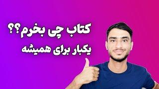 معرفی کتاب تست رشته انسانی کامل تمام دروس