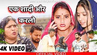 #एक शादी और करलो #funny #new #haryanvi #natak #comedy #episode #video #dr_devsariya