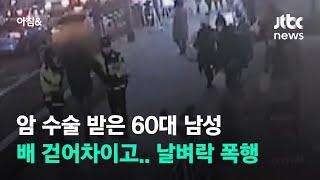 암 수술 한 60대 남성, 배 걷어차이고 쓰러져…날벼락 폭행 / JTBC 아침&