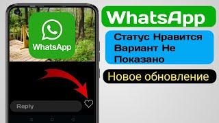 Новое обновление опции «Нравится» для статуса WhatsApp|Кнопка «Нравится» для статуса не отображается