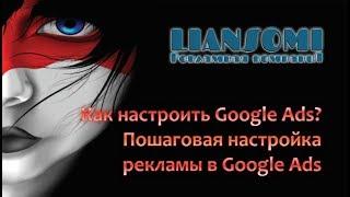 Как настроить Google Ads, Пошаговая настройка рекламы в Google Ads