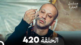 مسلسل الحفرة الحلقة 420 (Arabic Dubbed)