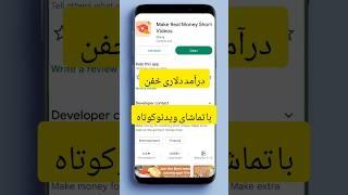 روزی 5 دلار از تماشا کردن ویدئو | کسب درآمد دلاری رایگان